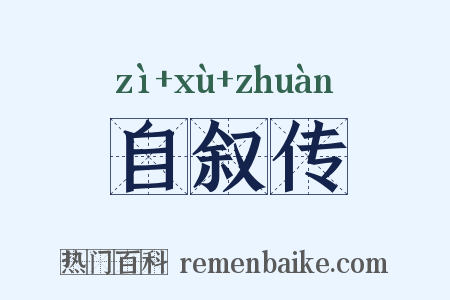 自叙传是什么意思的图片
